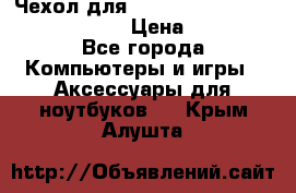 Чехол для MacBook Pro Retina 15“ (Clear) › Цена ­ 1 500 - Все города Компьютеры и игры » Аксессуары для ноутбуков   . Крым,Алушта